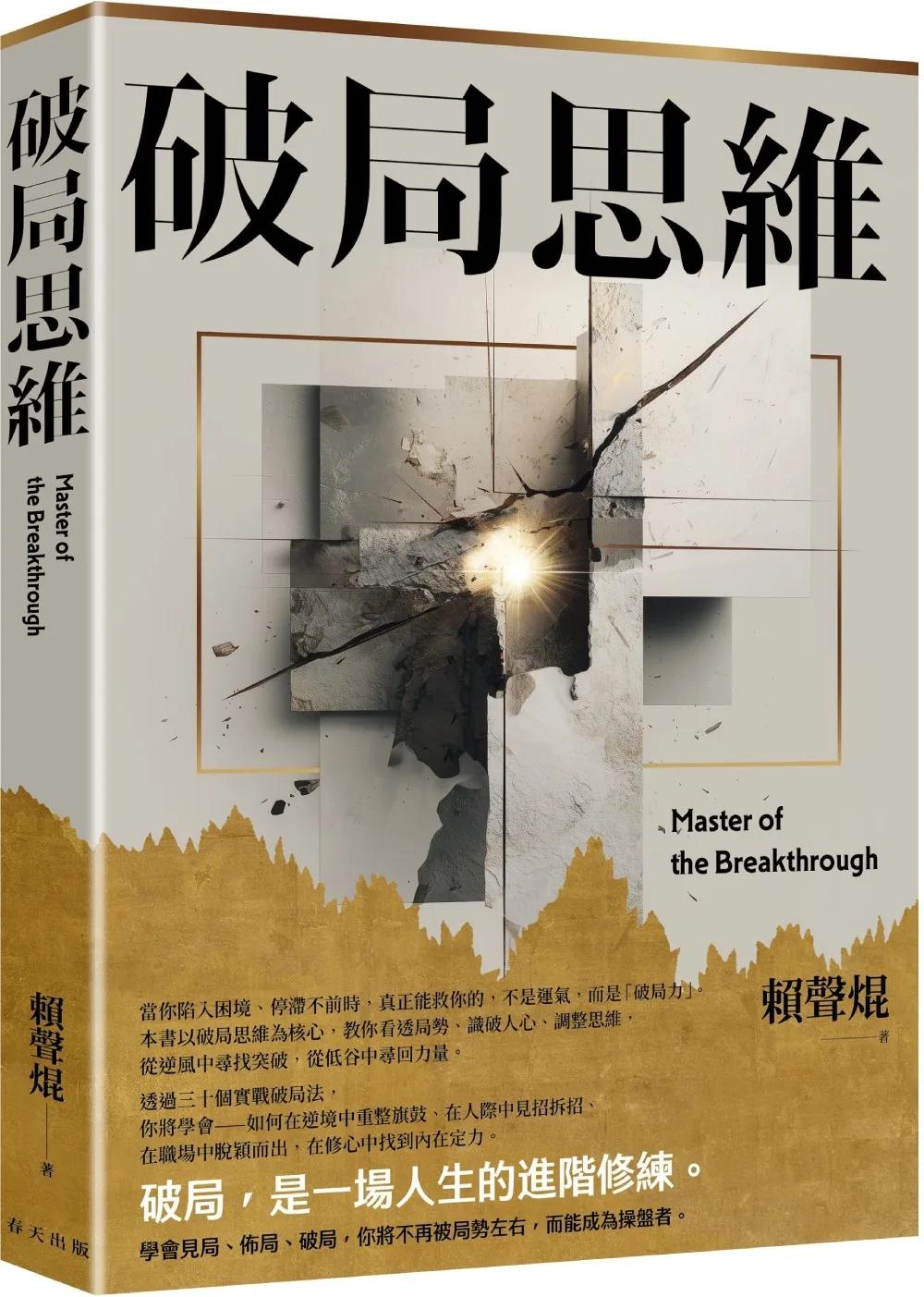破局思維：三十個突圍心法，讓你在低谷中重整旗鼓，從危機中搶回主導權