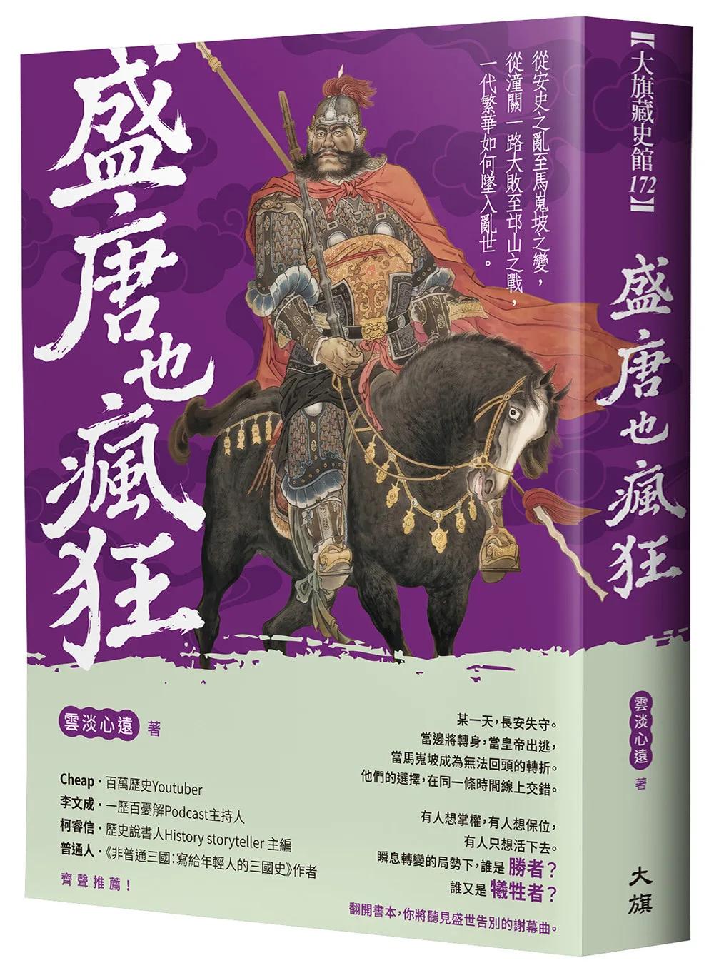 盛唐也瘋狂：從安史之亂至馬嵬坡之變，從潼關一路大敗至邙山之戰，一代繁華如何墜入亂世