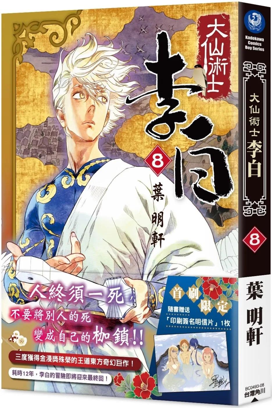 大仙術士 李白 (8)（完）