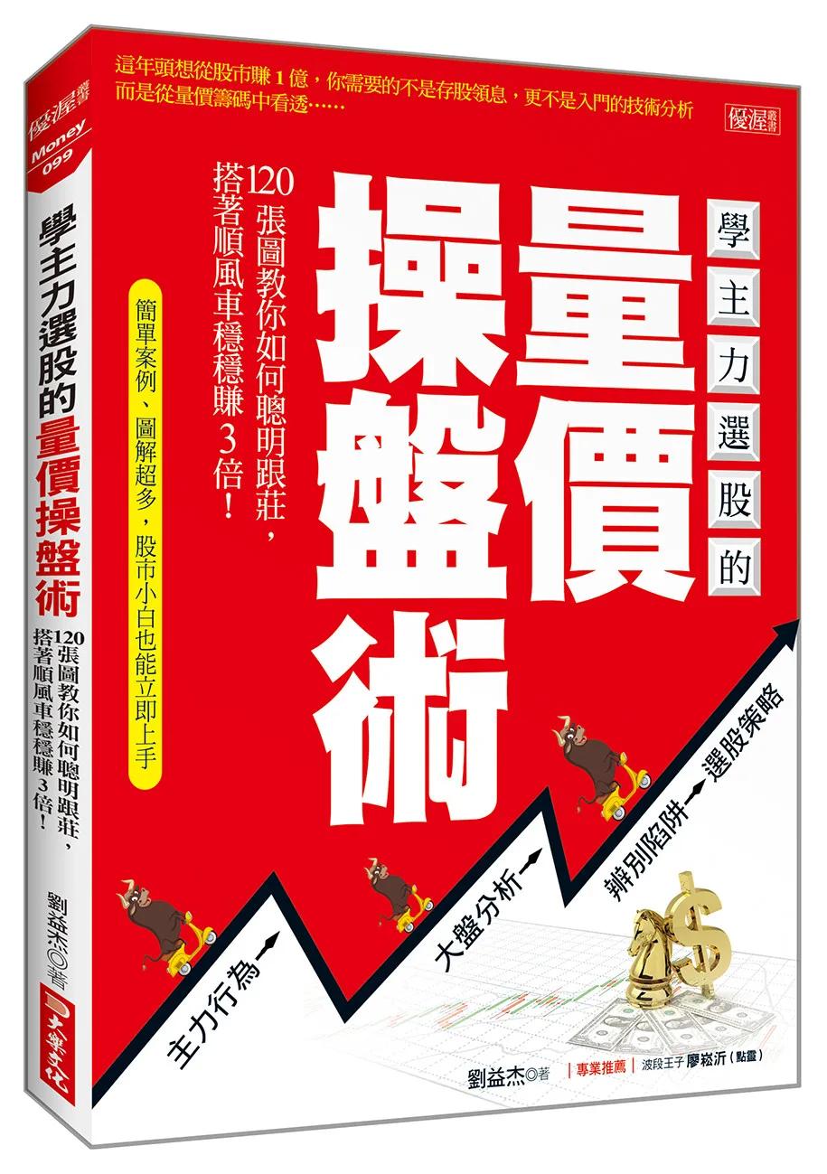 學主力選股的量價操盤術：120張圖教你如何聰明跟莊，搭著順風車穩穩賺3倍！
