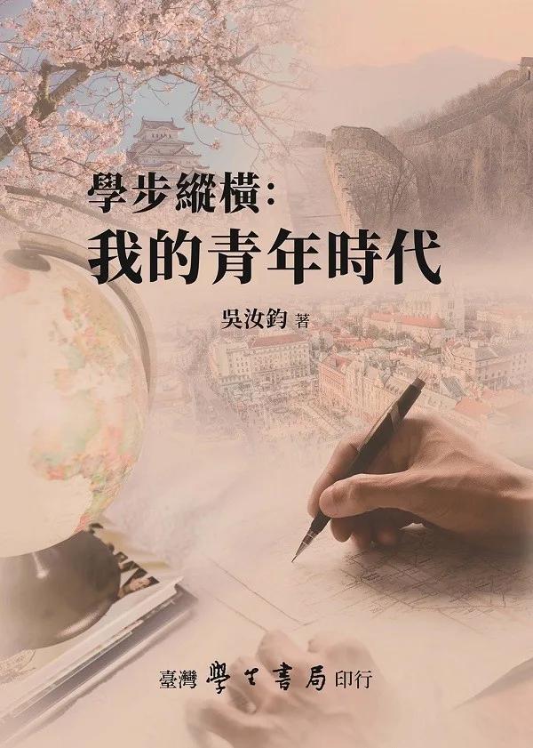 學步縱橫：我的青年時代