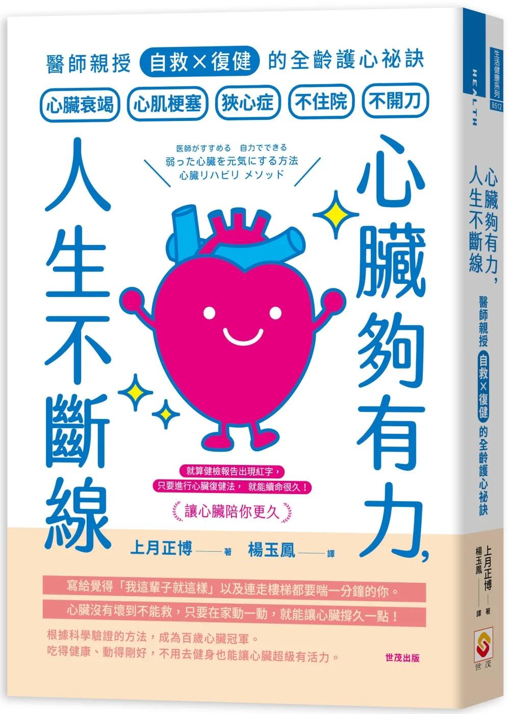 心臟夠有力，人生不斷線：醫師親授「自救×復健」的全齡護心祕訣