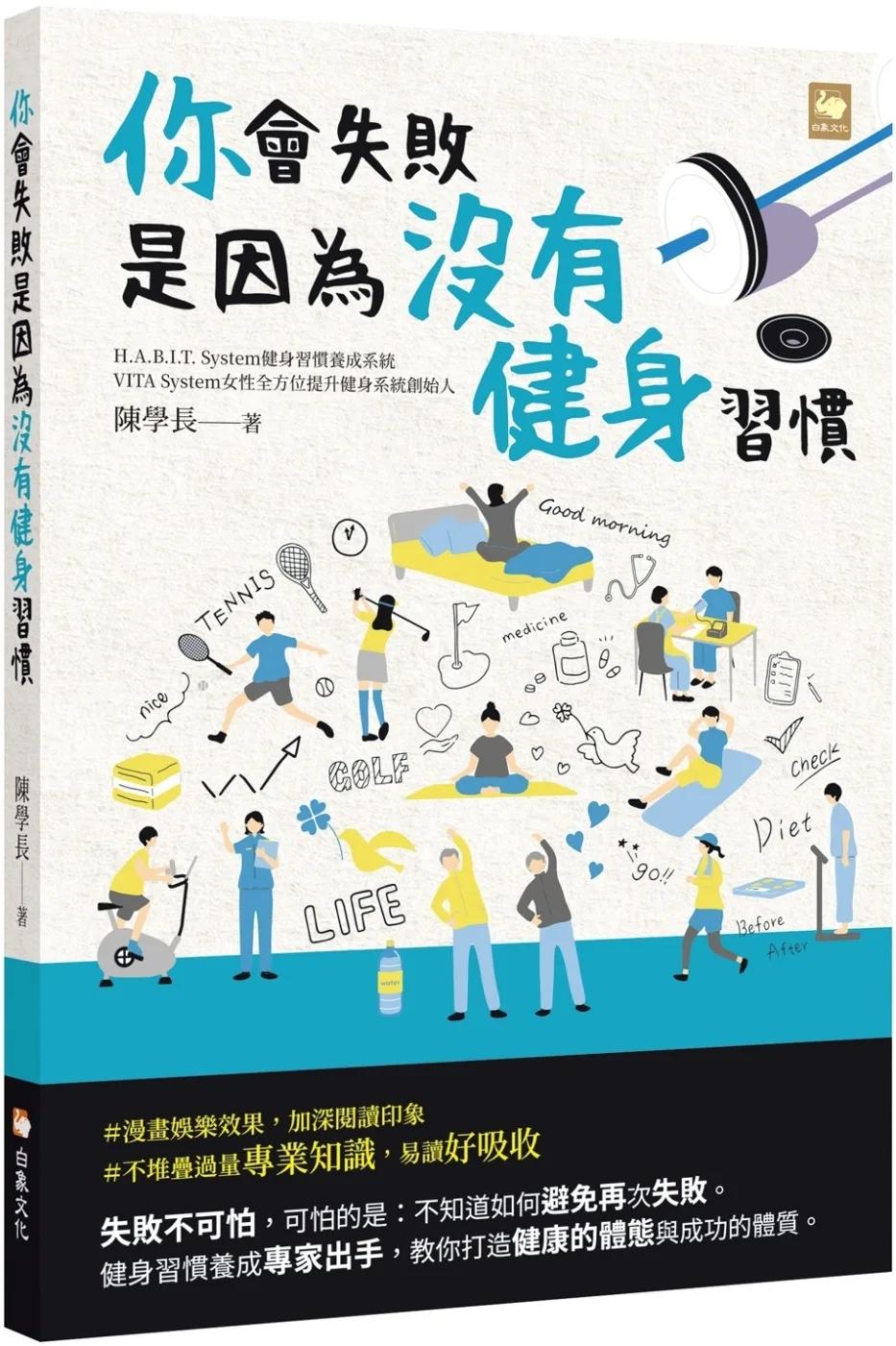 你會失敗是因為沒有健身習慣