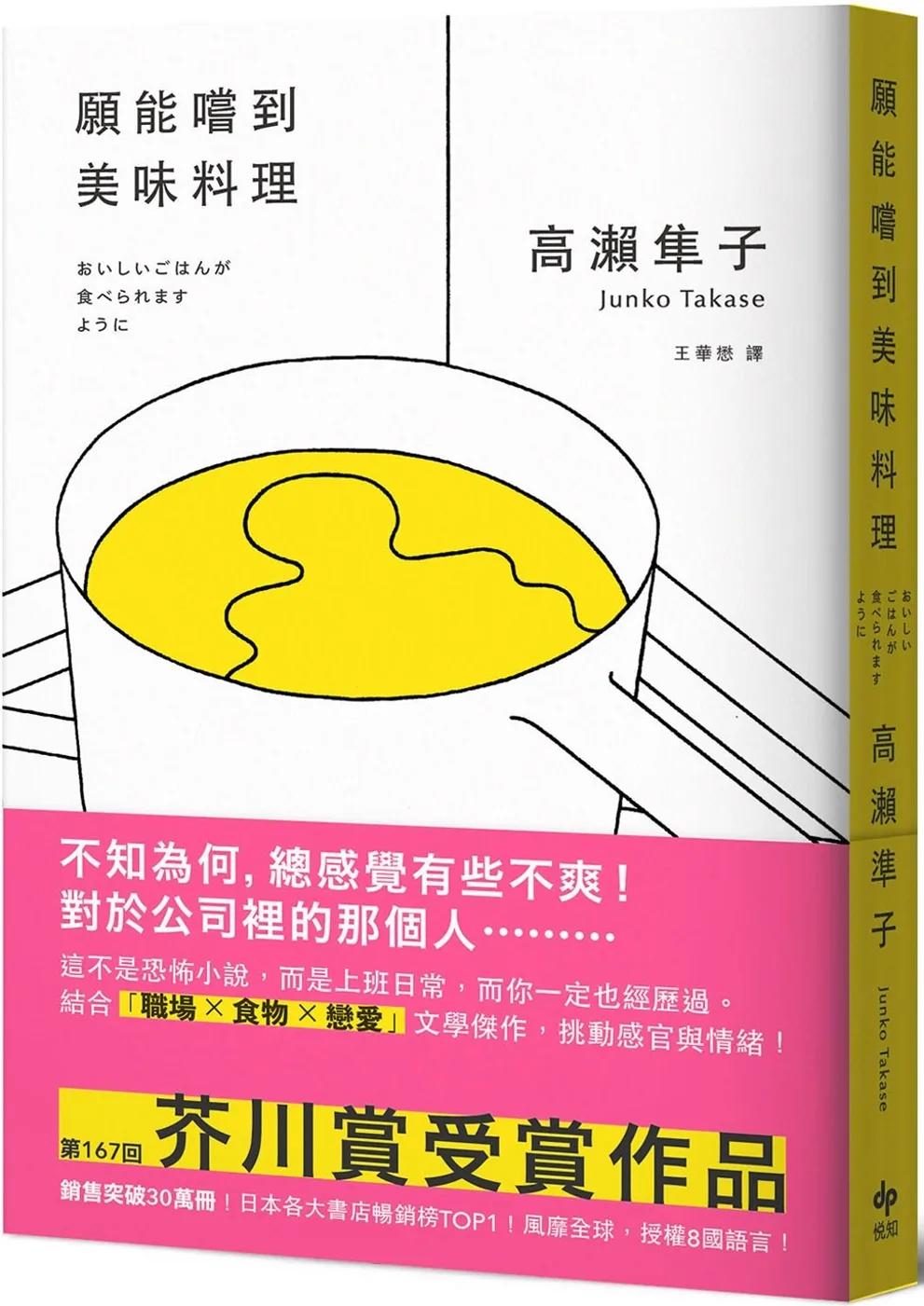 願能嚐到美味料理【口碑熱銷版】：芥川賞受賞作！橫掃日本各大書店TOP1之話題作品
