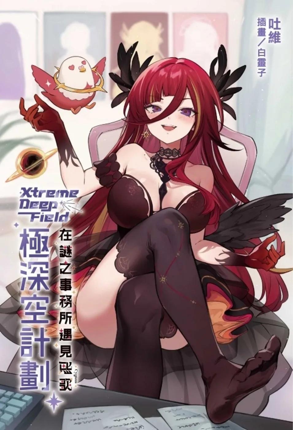 極深空計劃～在謎之事務所遇見熙歌 全 (首刷附錄版)
