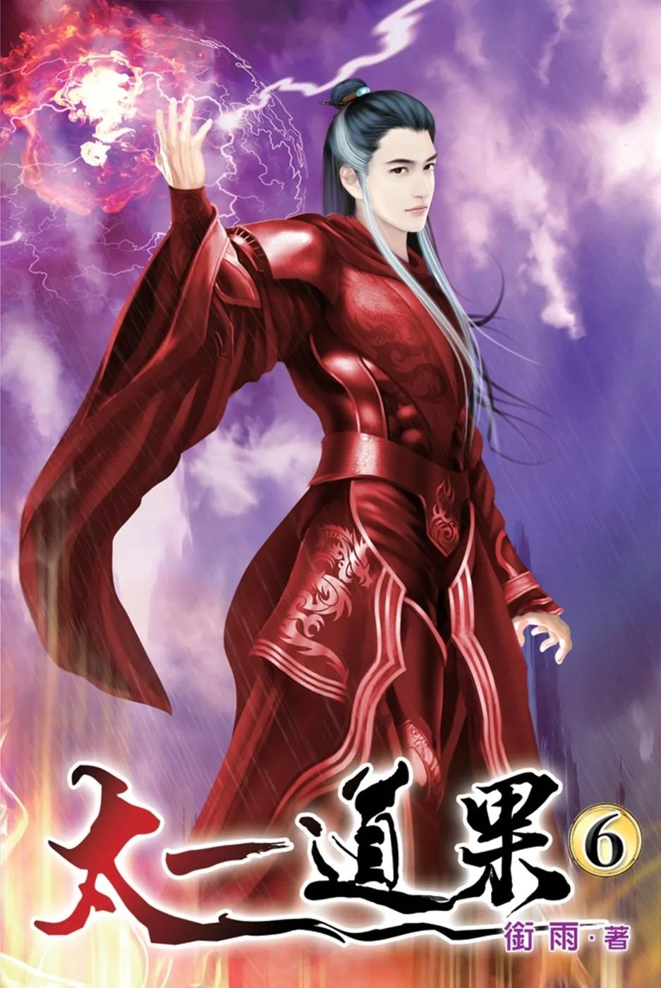 太一道果06