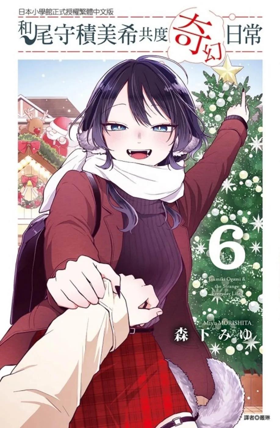 和尾守積美希共度奇幻日常 6