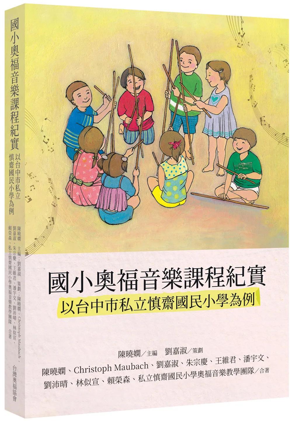 國小奧福音樂課程紀實—以台中市私立慎齋國民小學為例