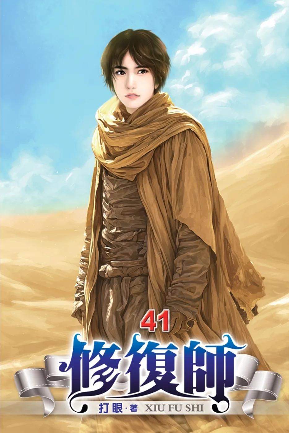 修復師41