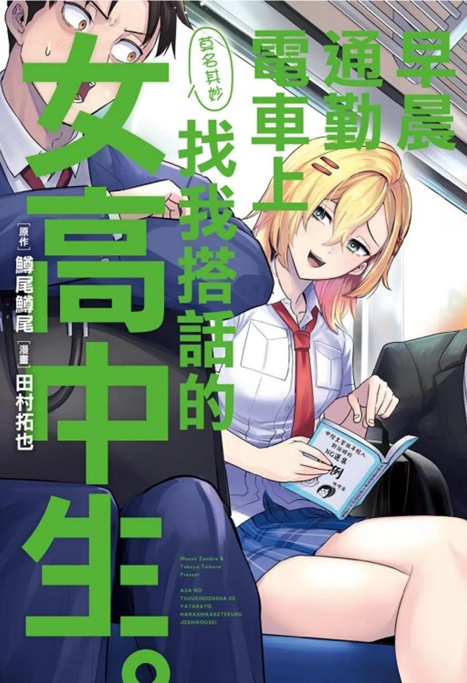 早晨通勤電車上莫名其妙找我搭話的女高中生。 全