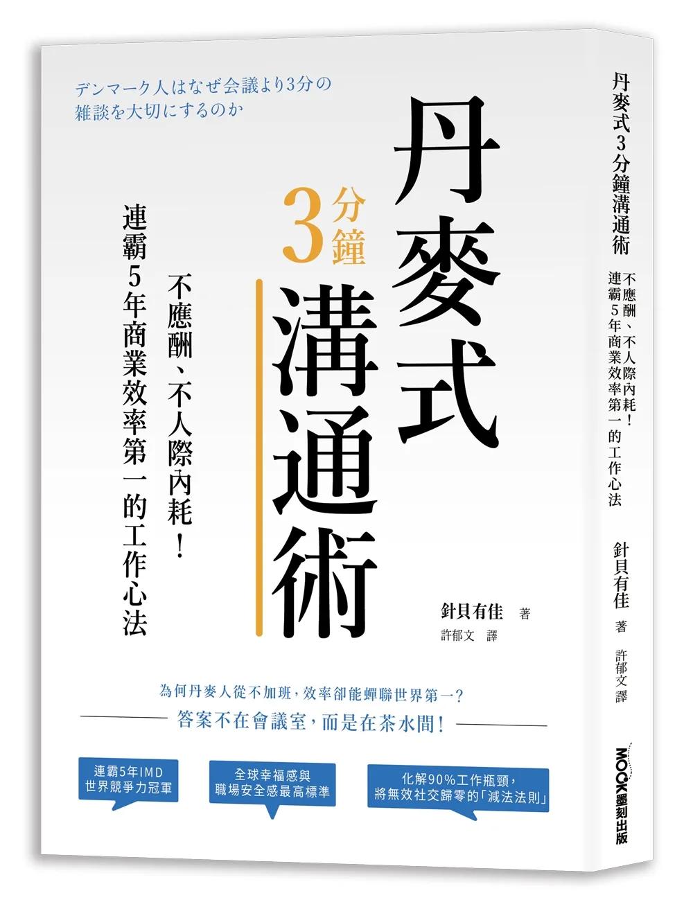 丹麥式3分鐘溝通術：不應酬、不人際內耗！連霸5年商業效率第一的工作心法