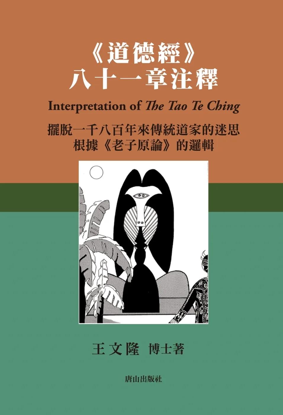 《道德經》八十一章注釋
