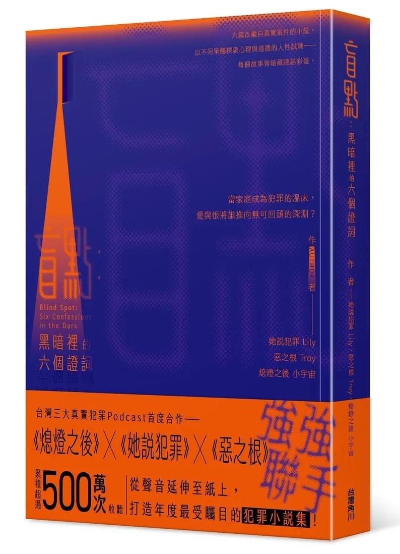 盲點：黑暗裡的六個證詞