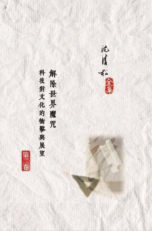 解除世界魔咒：科技對文化的衝擊與展望