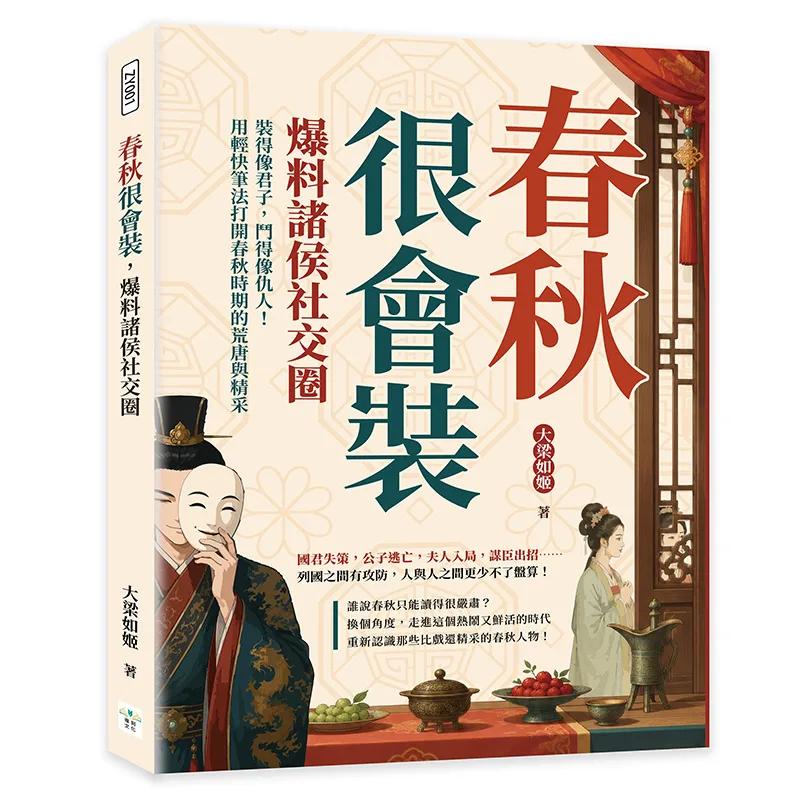 春秋很會裝，爆料諸侯社交圈：裝得像君子，鬥得像仇人！用輕快筆法打開春秋時期的荒唐與精采