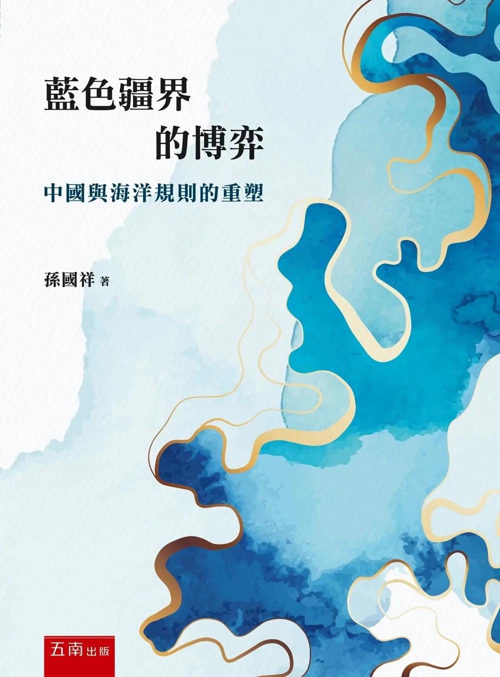 藍色疆界的博弈：中國與海洋規則的重塑