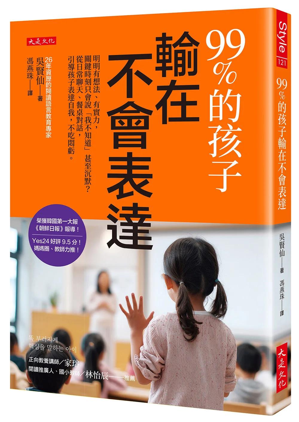 99%的孩子輸在不會表達：明明有想法、有實力，關鍵時刻只會說「我不知道」甚至沉默？從日常聊天、餐桌對話，引導孩子表達自我，不吃悶虧。
