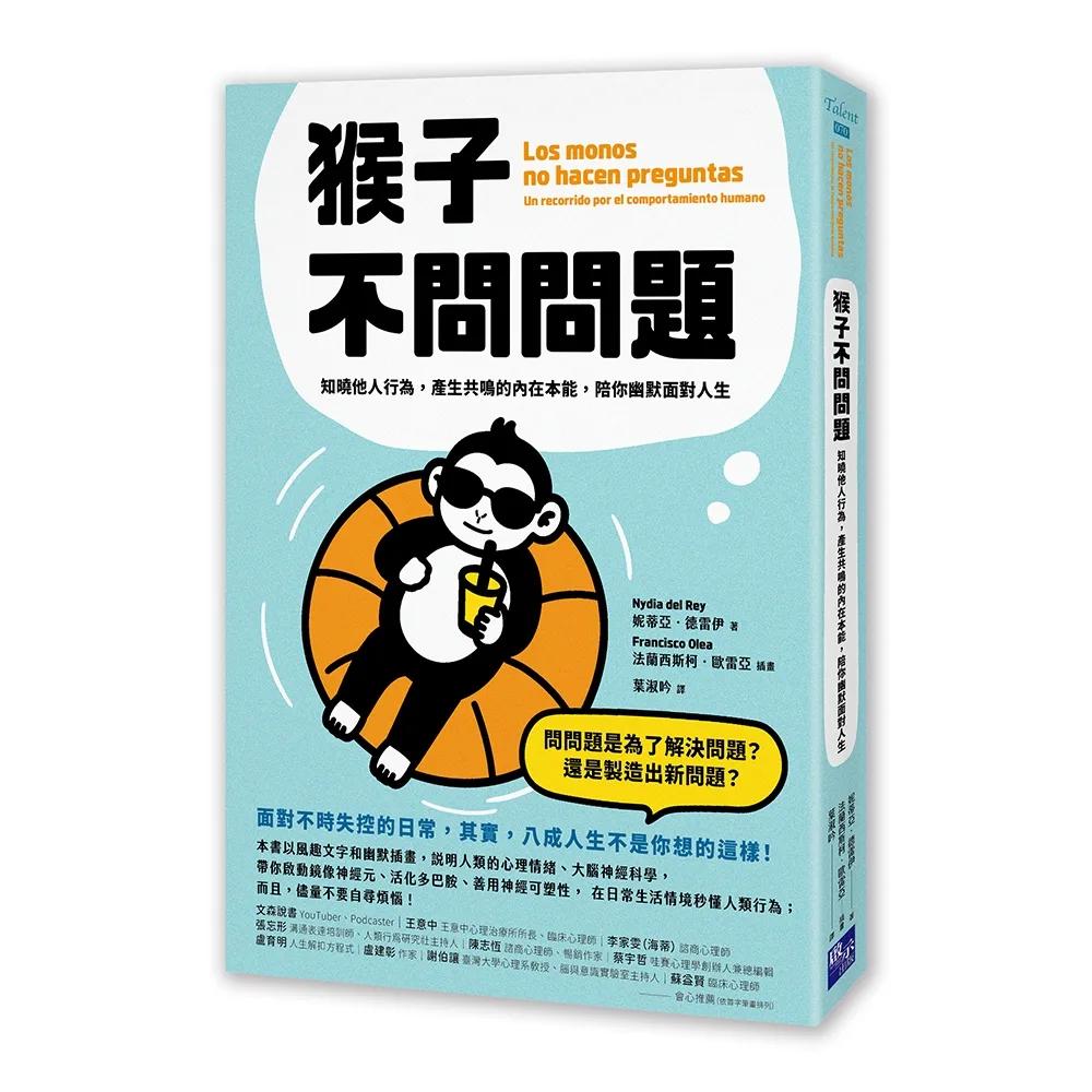 猴子不問問題：知曉他人行為，產生共鳴的內在本能，陪你幽默面對人生（啟動鏡像神經元、活化多巴胺、善用神經可塑性，在日常生活情境秒懂人類行為，不再過度反應與思考）