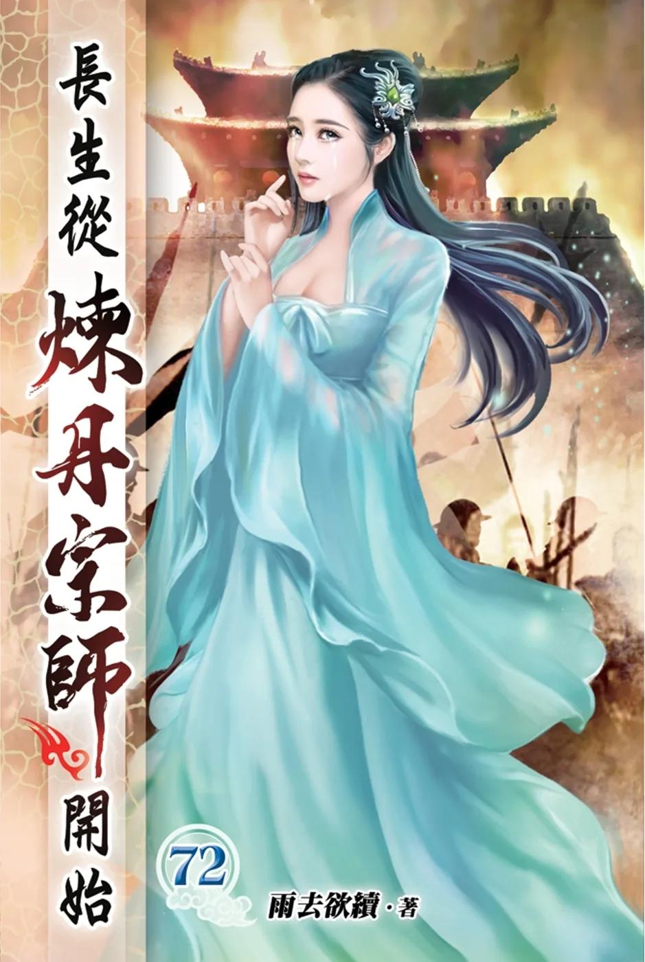 長生從煉丹宗師開始72
