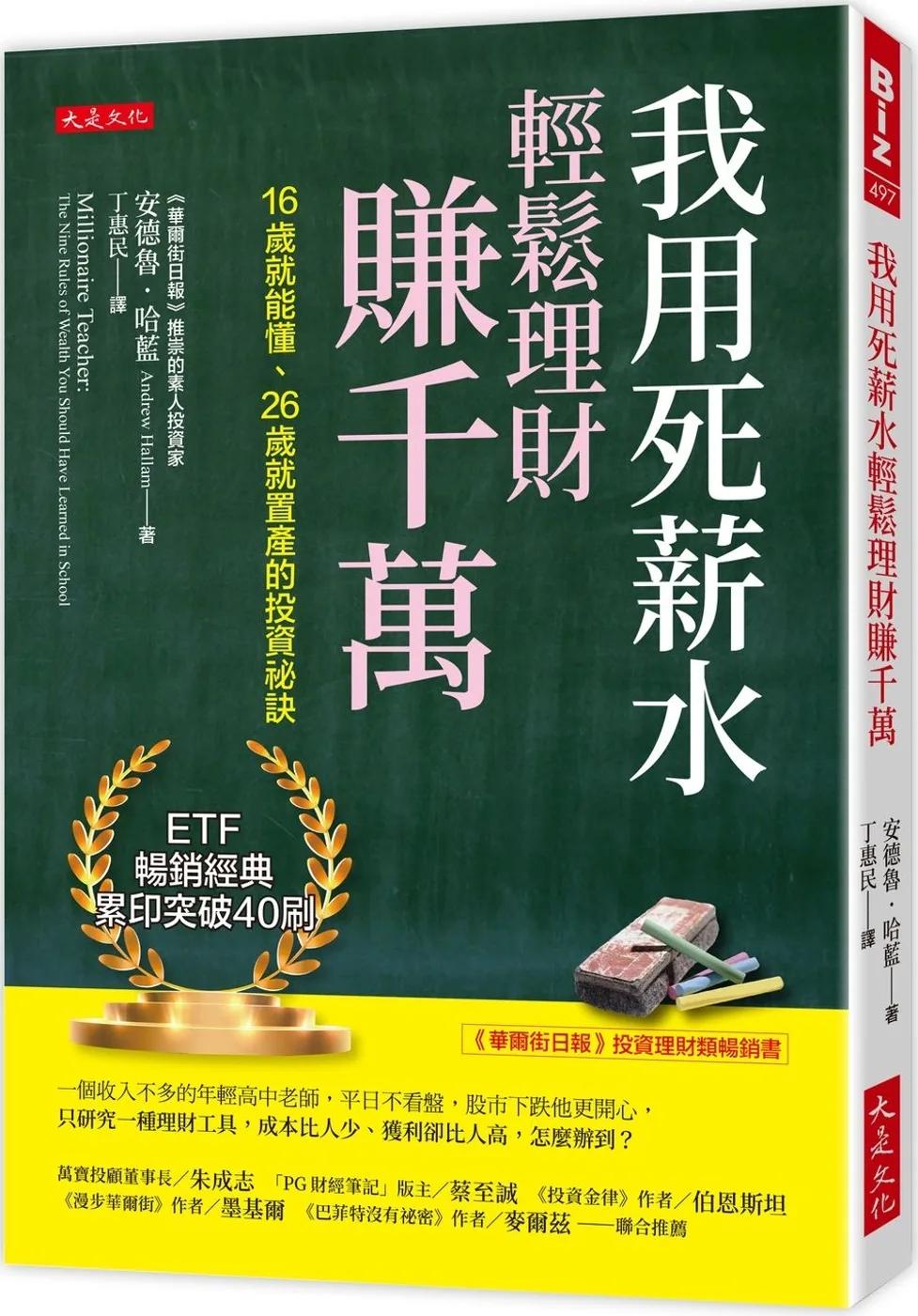 我用死薪水輕鬆理財賺千萬：16歲就能懂、26歲就置產的投資祕訣