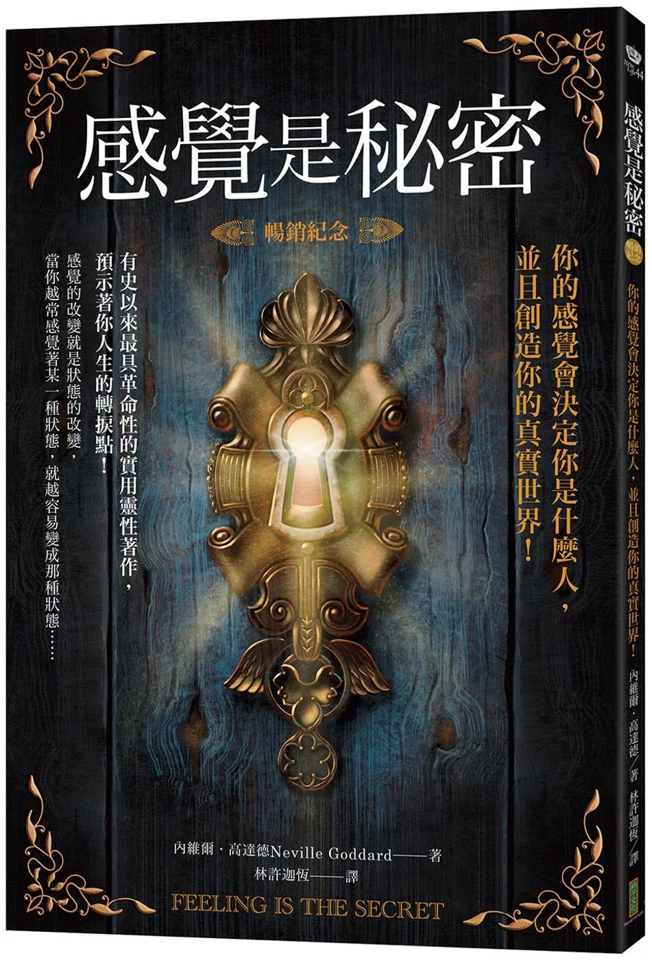 感覺是秘密（暢銷紀念）：你的感覺會決定你是什麼人，並且創造你的真實世界！