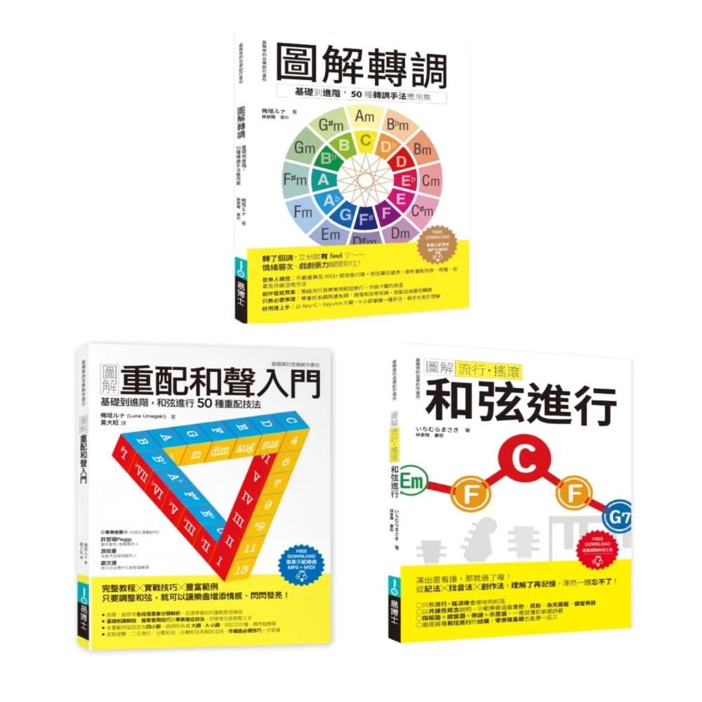ICHI+梅垣雙師聯授音樂創意自由套書（共三冊）：轉調＋重配和聲入門＋流行搖滾和弦進行