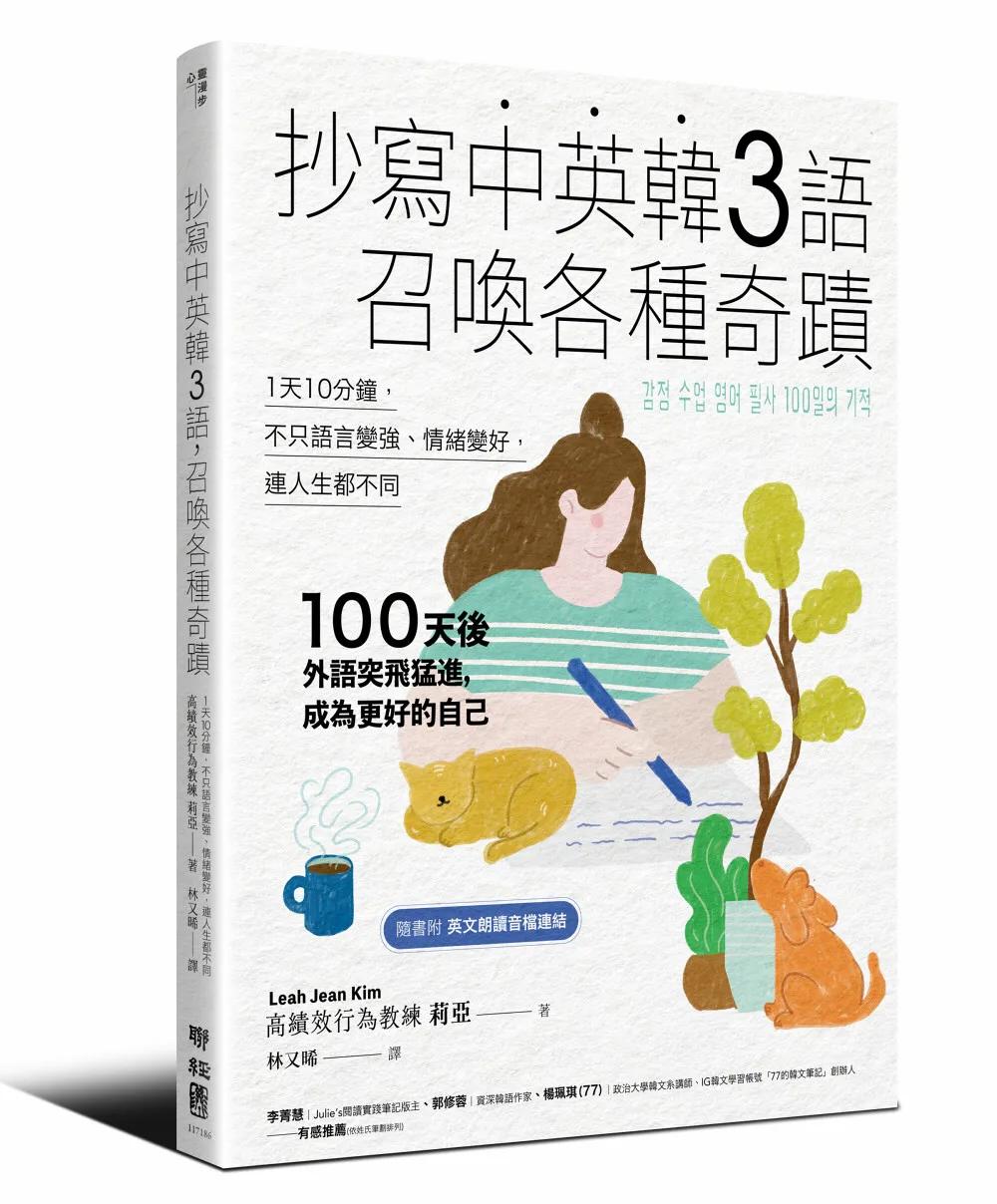 抄寫中英韓3語，召喚各種奇蹟：每天10分鐘，不只語言變強、情緒變好，連人生都不同