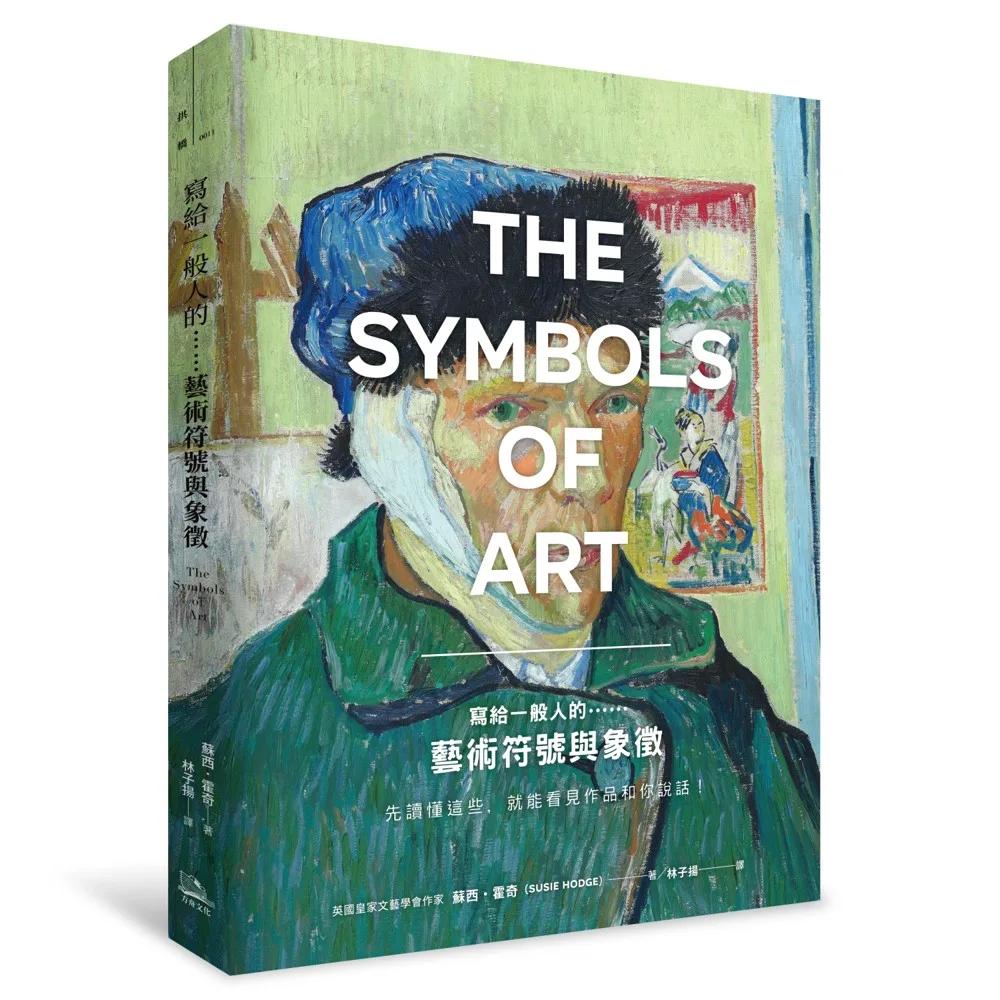 寫給一般人的……藝術符號與象徵：先讀懂這些，就能看見作品和你說話！