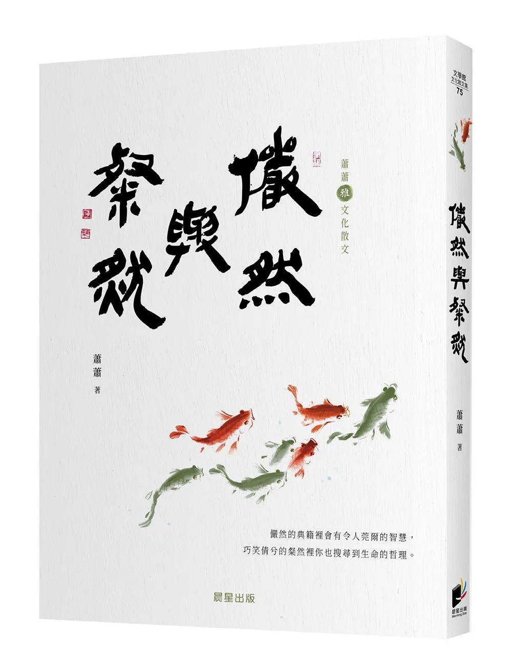 儼然與粲然［蕭蕭文化散文6．雅］