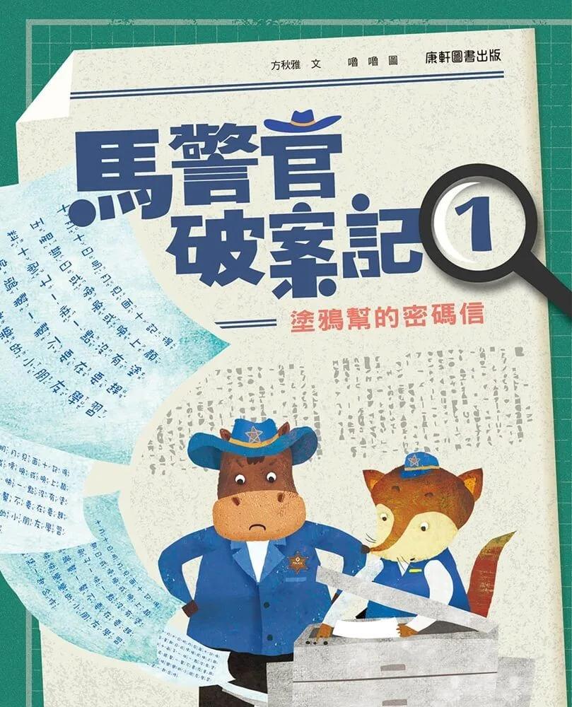 馬警官破案記1：塗鴉幫的密碼信