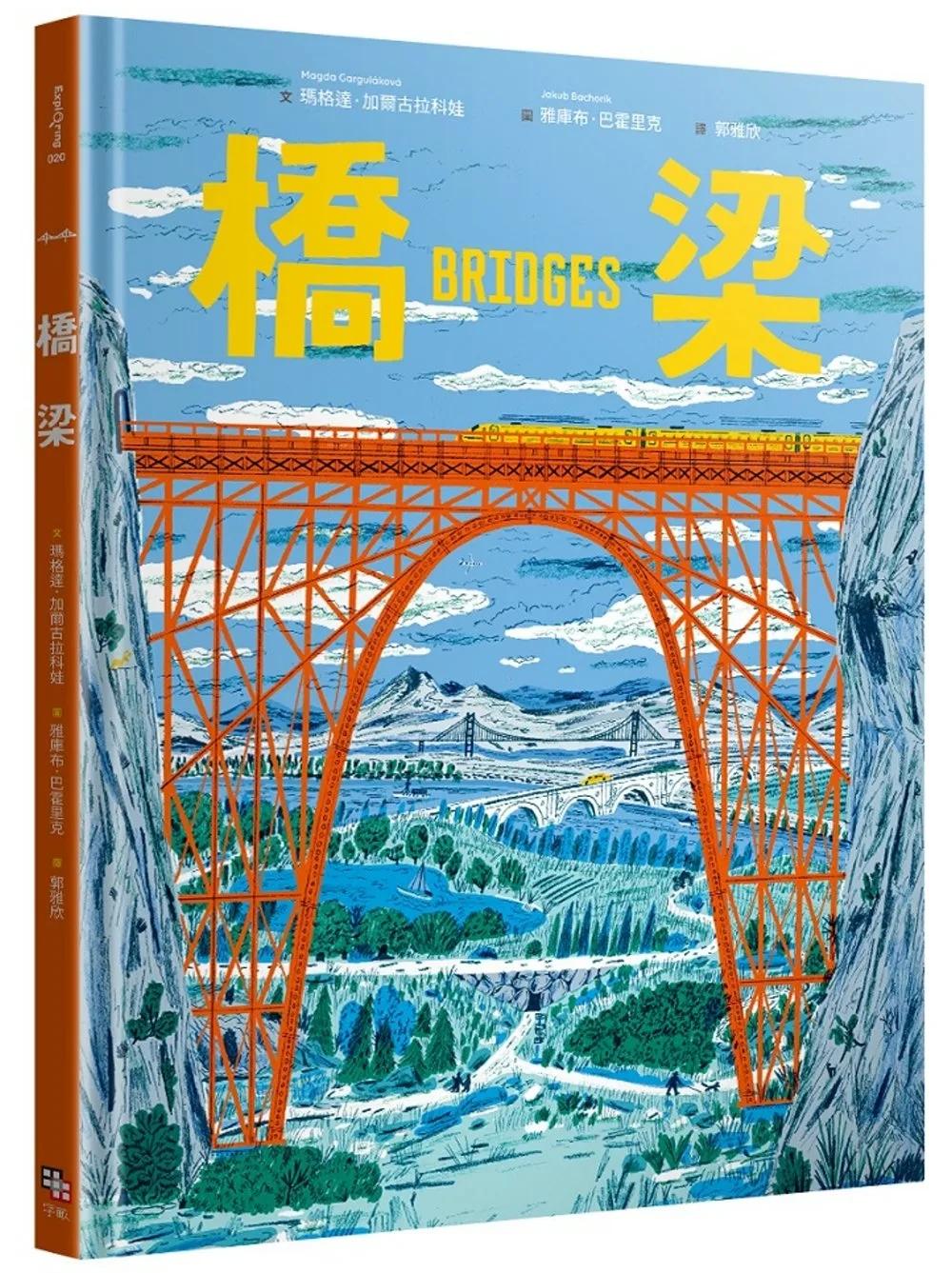 橋梁【授權8國，精裝大開本知識圖畫書】