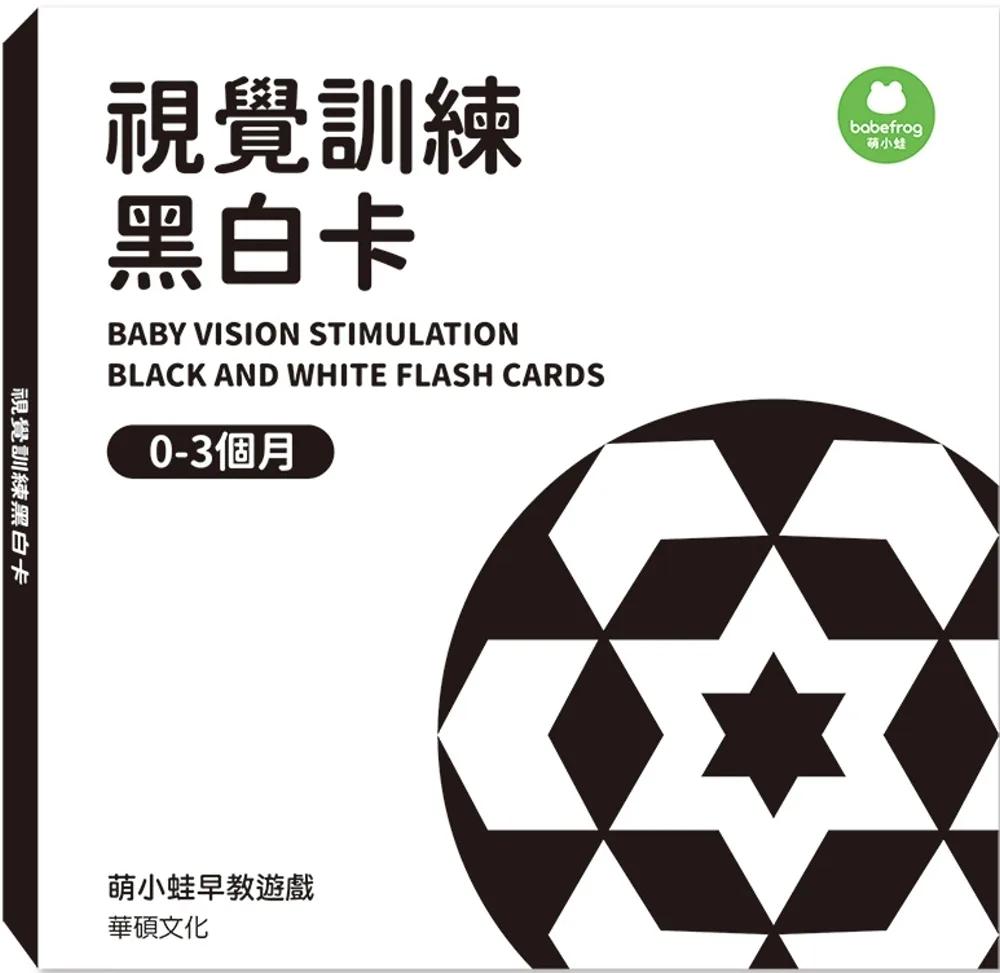 視覺訓練黑白卡