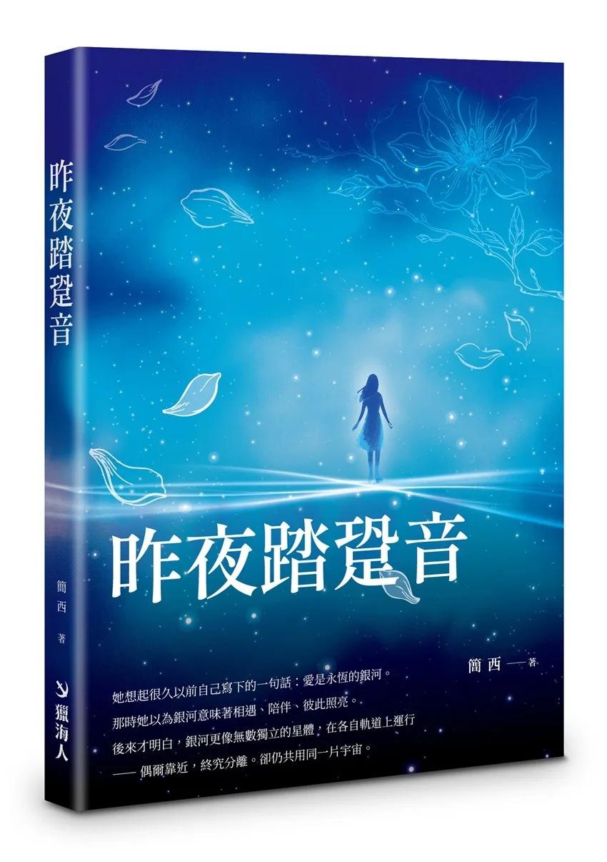 昨夜踏跫音