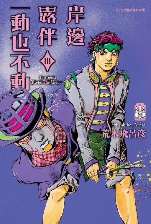 岸邊露伴一動也不動 III