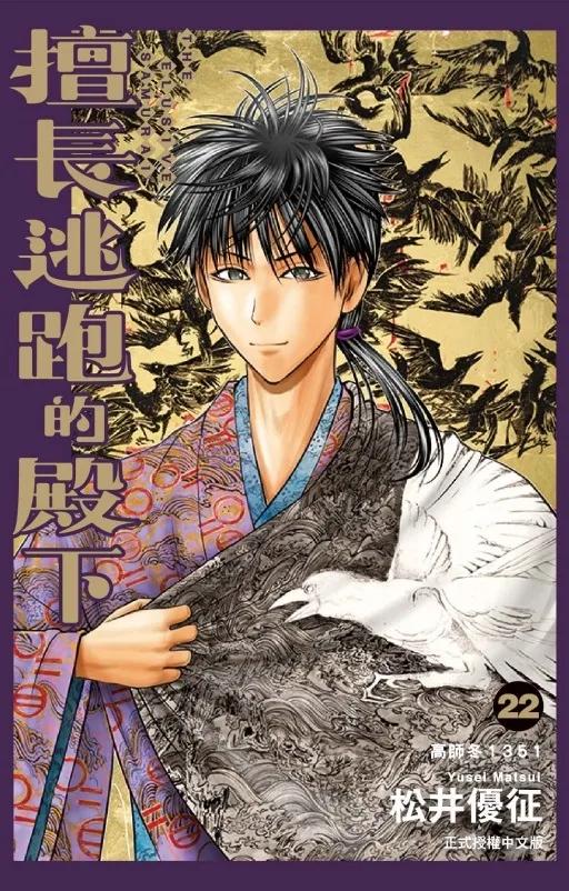 擅長逃跑的殿下 (首刷限定版) 22