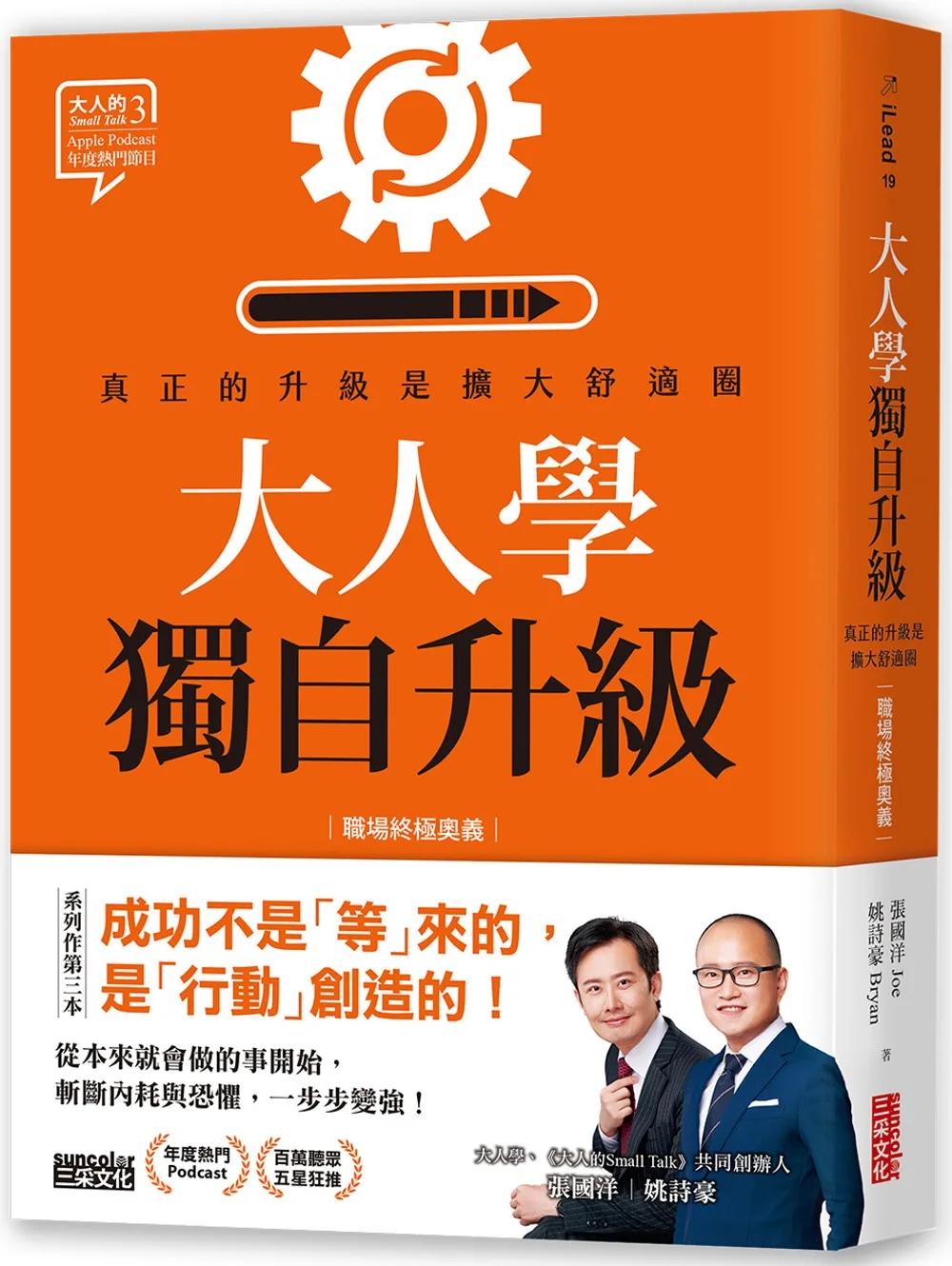 大人學獨自升級：真正的升級是擴大舒適圈【職場終極奧義】
