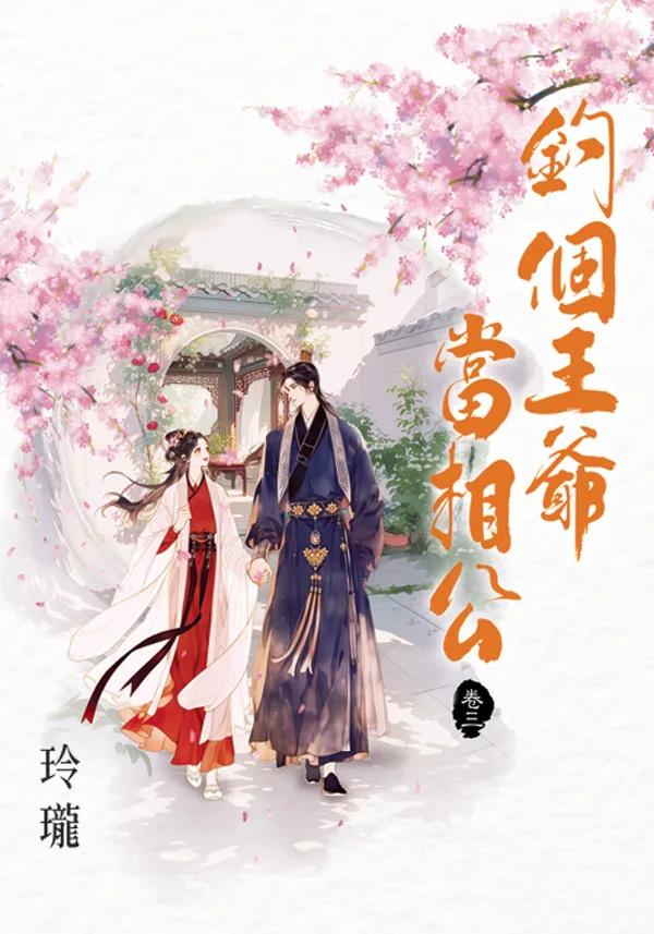 釣個王爺當相公 卷三