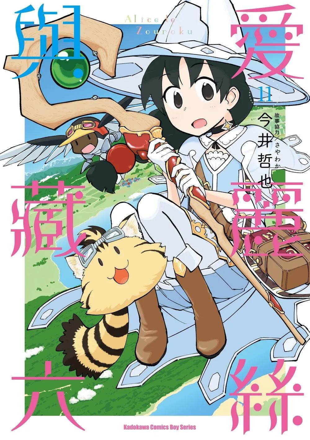 愛麗絲與藏六 (11)