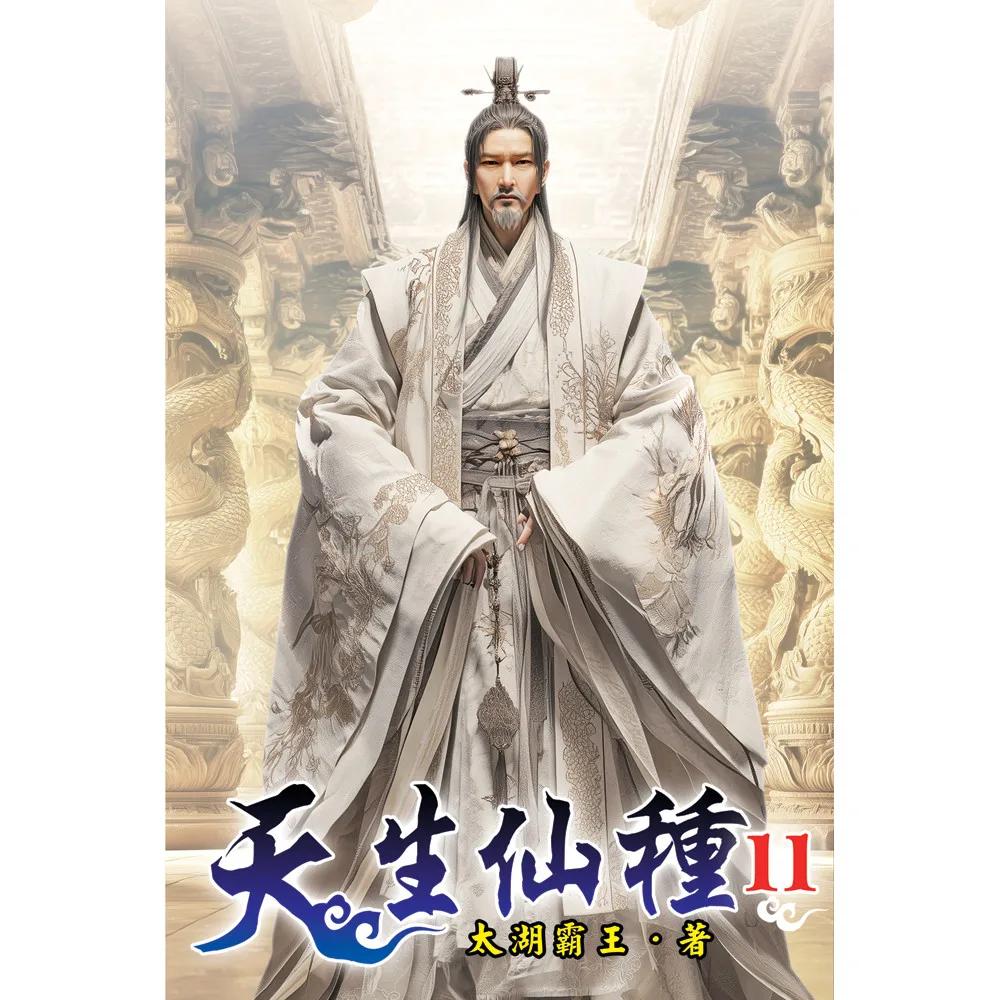 天生仙種11