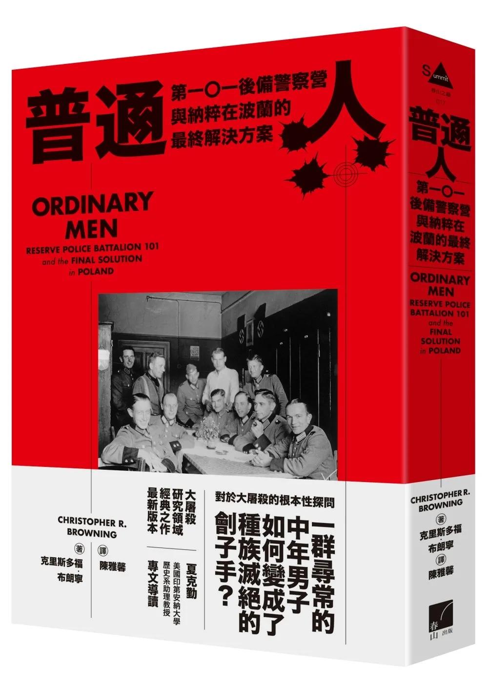 普通人：第一〇一後備警察營與納粹在波蘭的最終解決方案