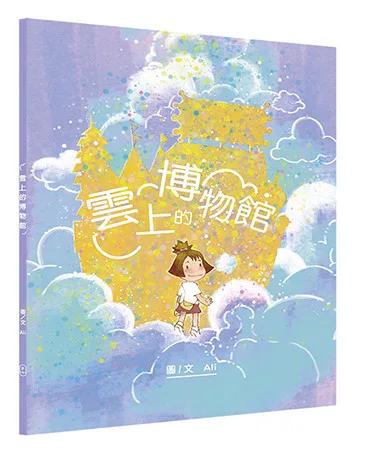雲上的博物館
