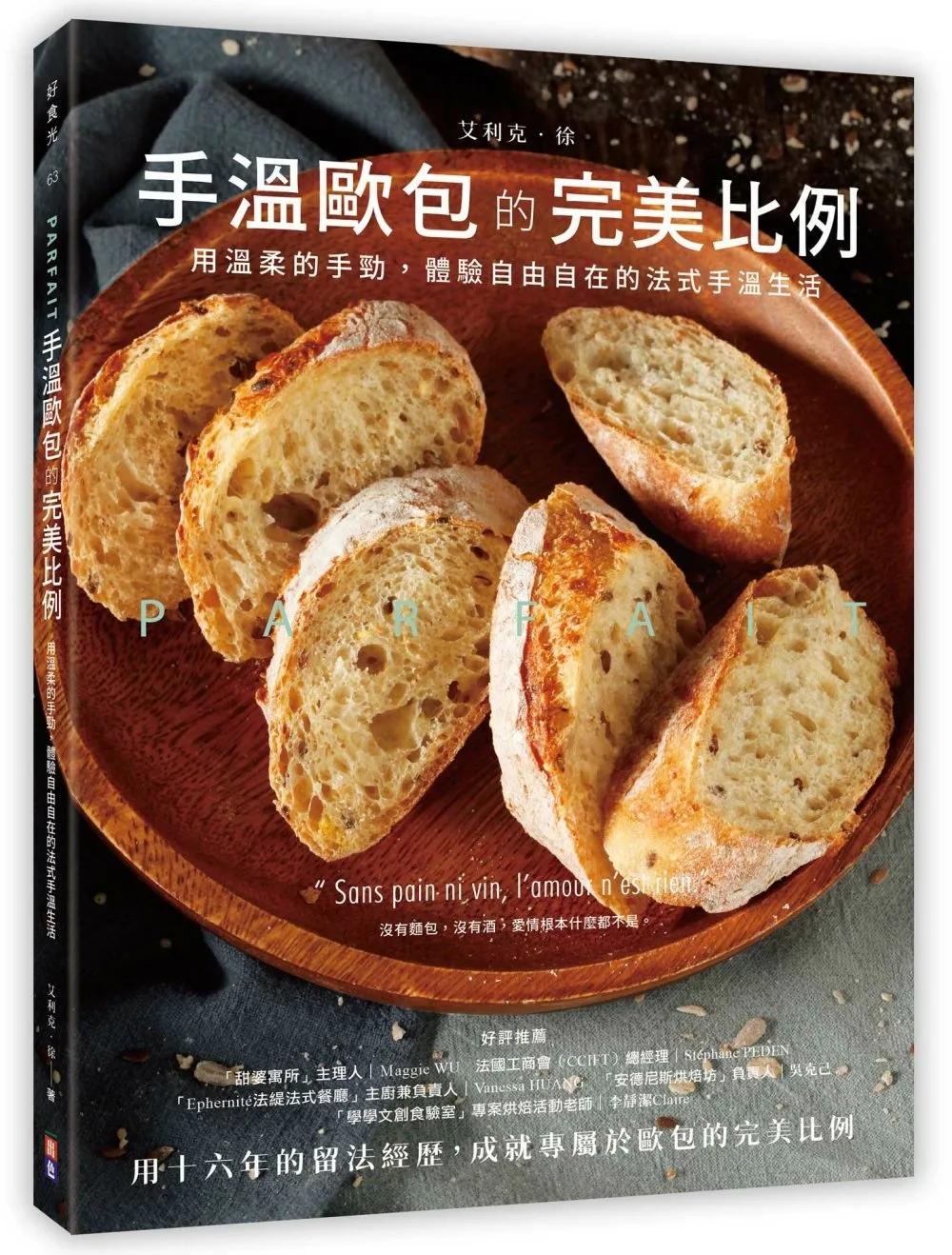 Parfait手溫歐包的完美比例：用溫柔的手勁，體驗自由自在的法式手溫生活
