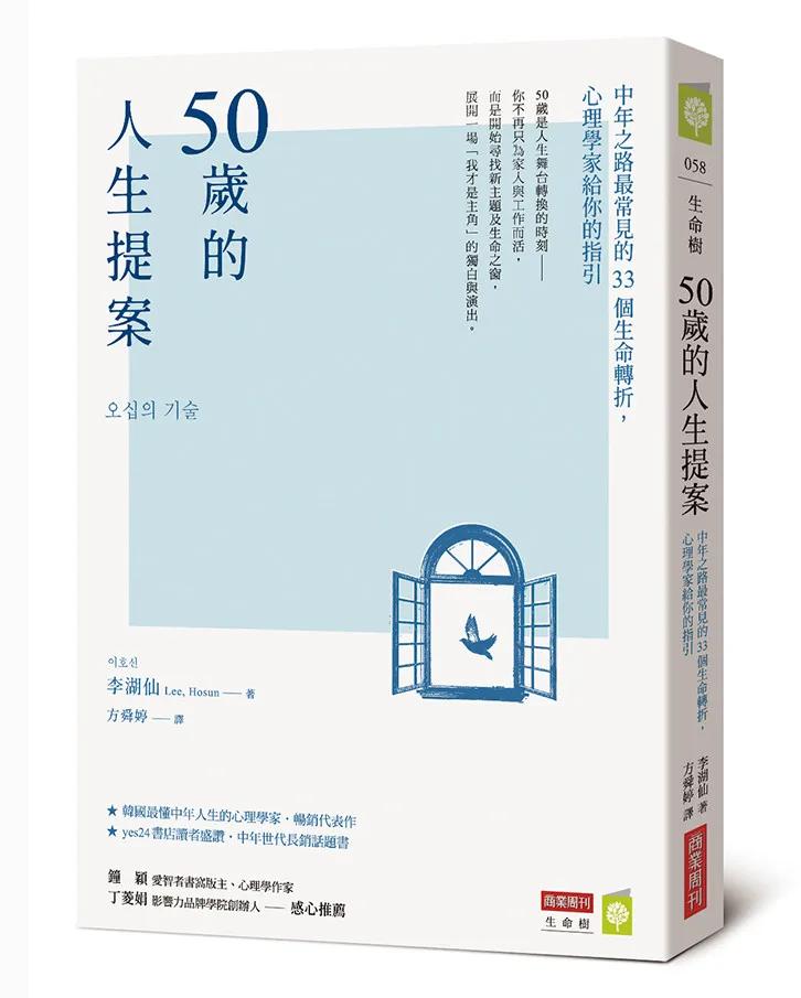 50歲的人生提案：中年之路最常見的33個生命轉折，心理學家給你的指引