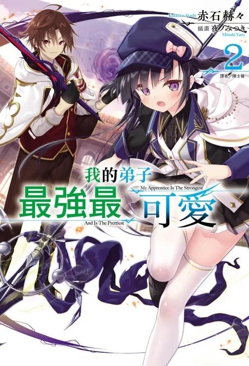 我的弟子最強最可愛 2