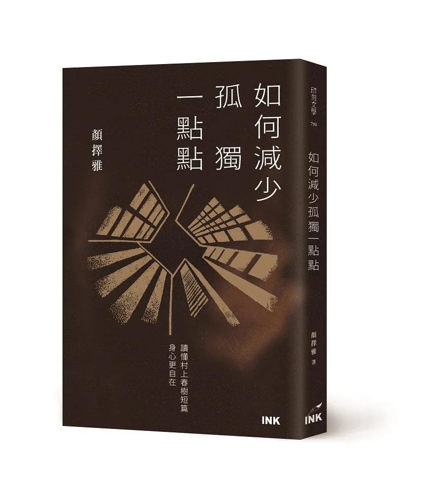 如何減少孤獨一點點：讀懂村上春樹短篇，身心更自在