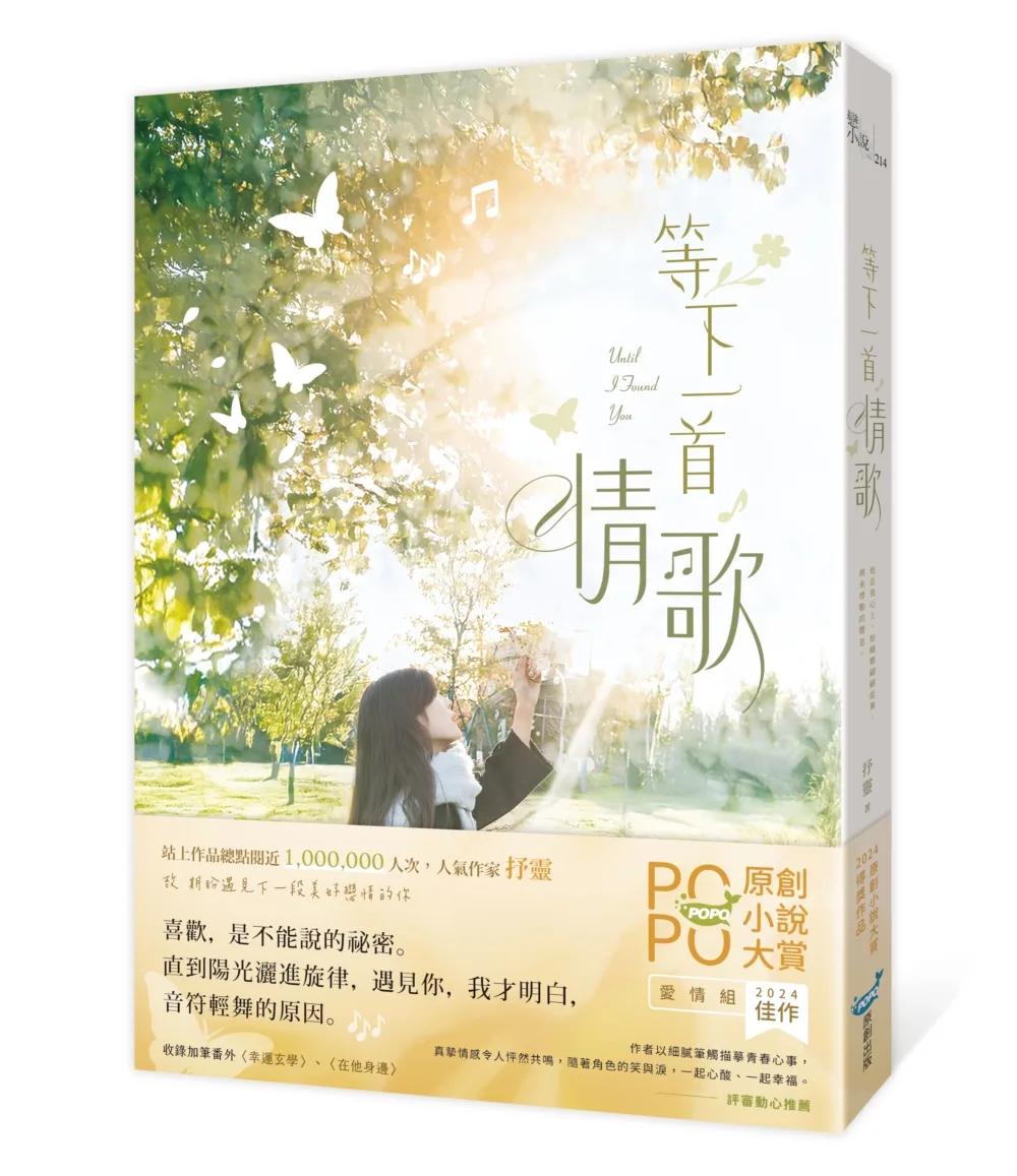 等下一首情歌（極致純愛物語！POPO原創小說大賞愛情組佳作，評審動心推薦）