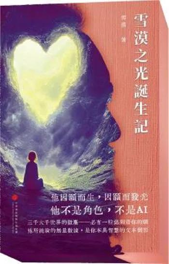 雪漠之光誕生記