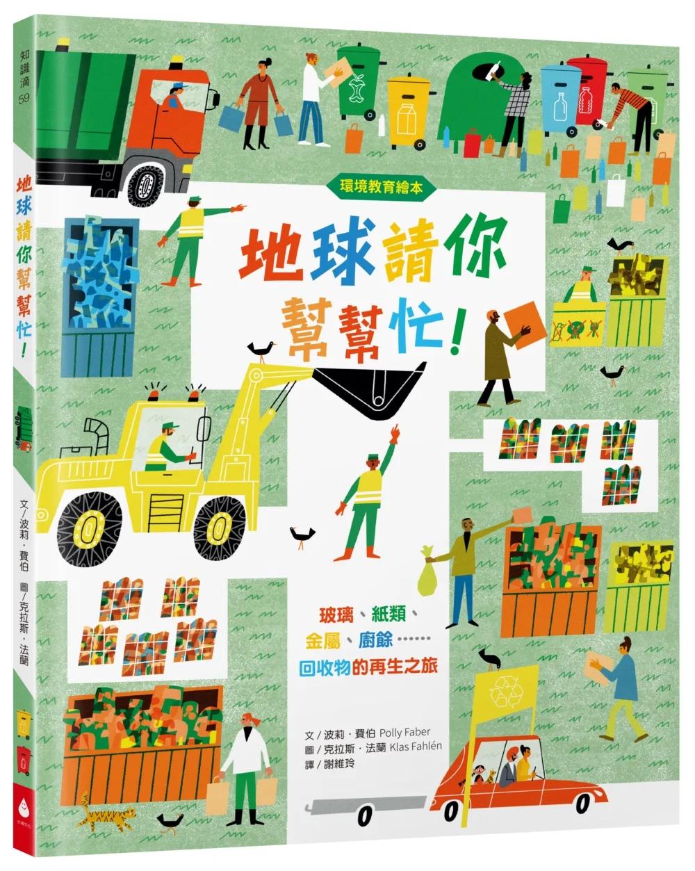 【環境教育繪本】地球請你幫幫忙！玻璃、紙類、金屬、廚餘……回收物的再生之旅（符合108課綱．SDGs永續閱讀書單．地球小公民必讀繪本）