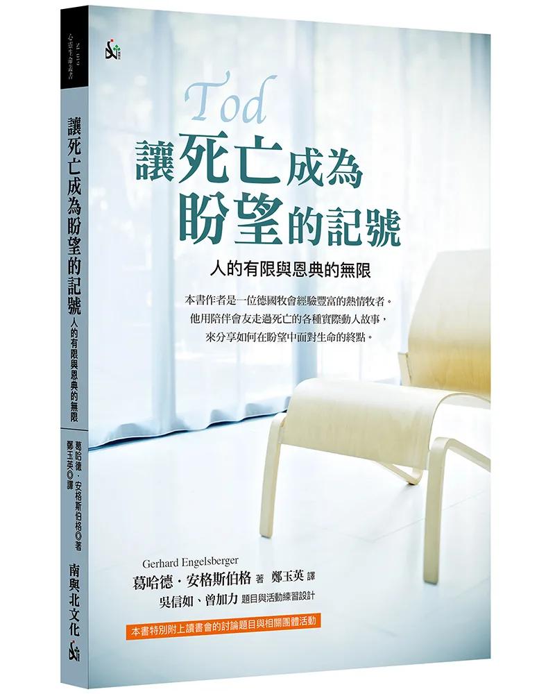 讓死亡成為盼望的記號：人的有限與恩典的無限