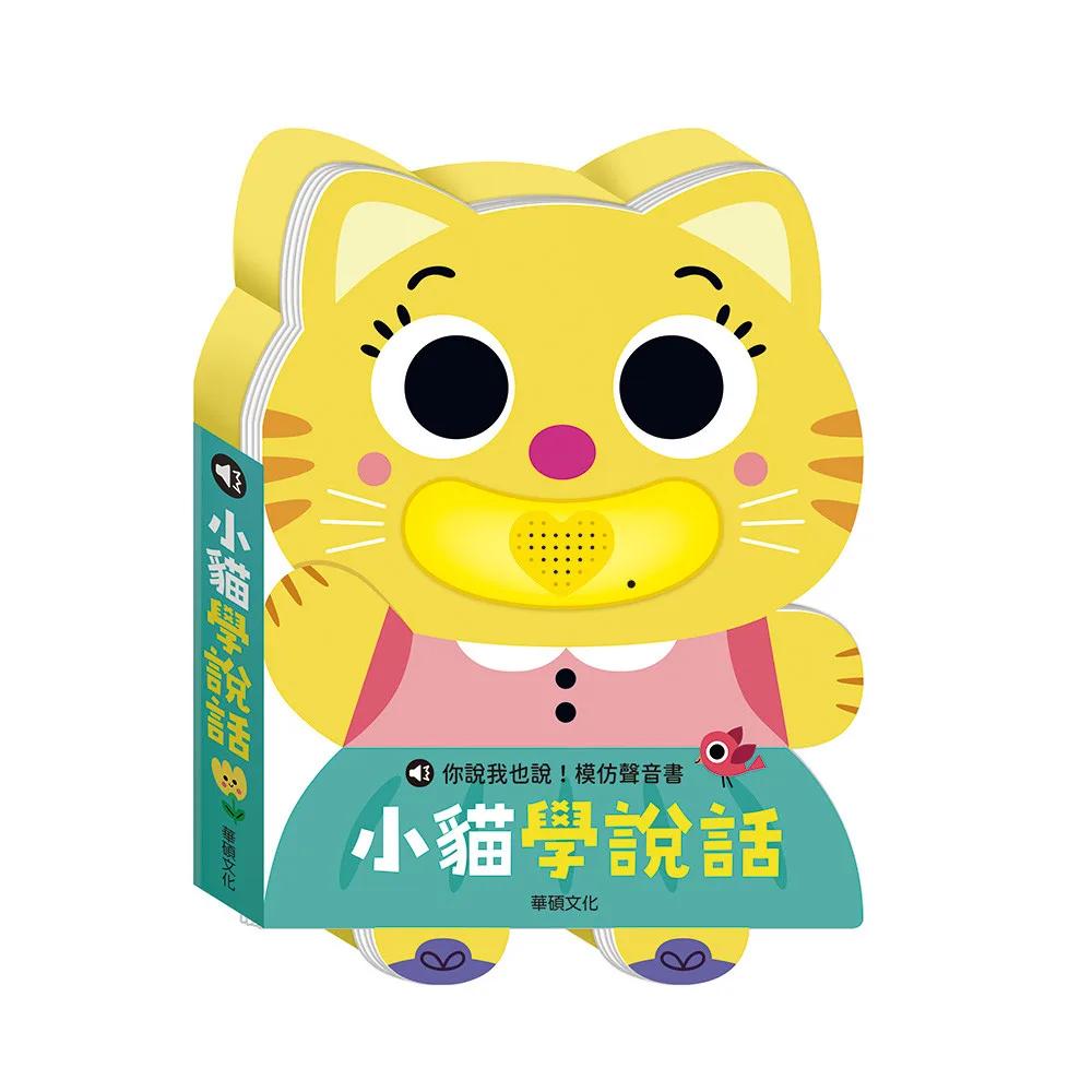 你說我也說!模仿聲音書:小貓學說話